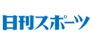 日刊スポーツ